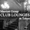 東京のマリオット系列ホテルでクラブラウンジがある場所まとめ